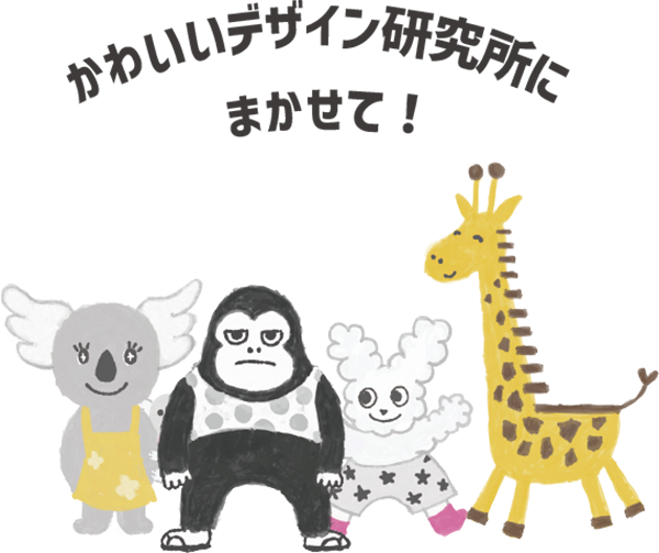 かわいいデザイン研究所| 任せてください