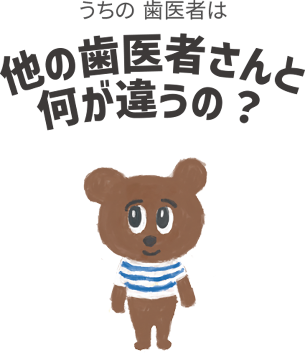 かわいいデザイン研究所|うちの歯医者は他の歯医者さんと何が違うの?