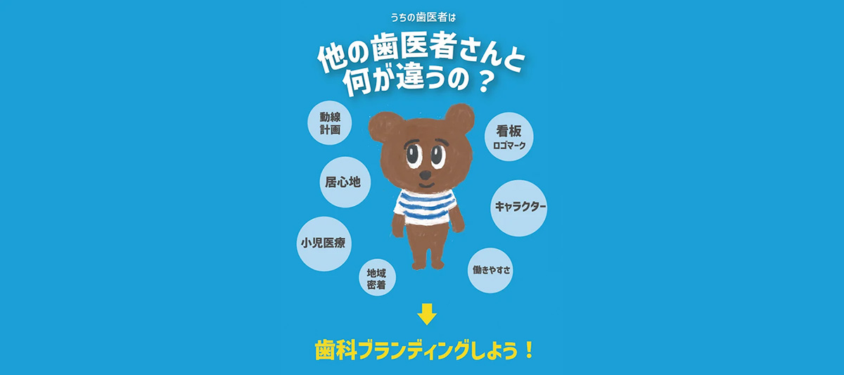 歯科ブランディングしよう｜かわいいデザイン研究所