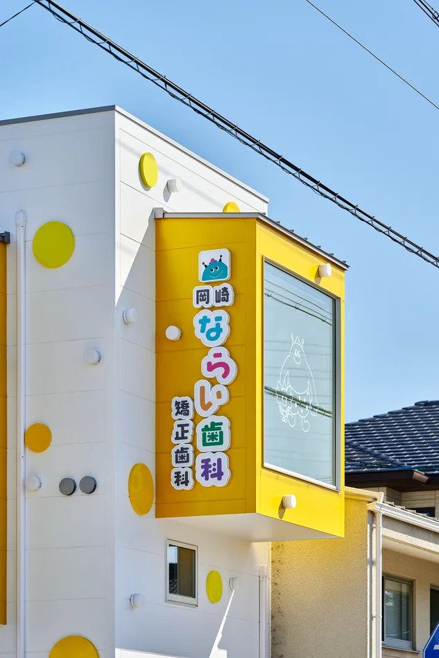 岡崎ならい歯科。カラフルで子どもが楽しく通えるロゴと外観デザイン｜かわいいデザイン研究所