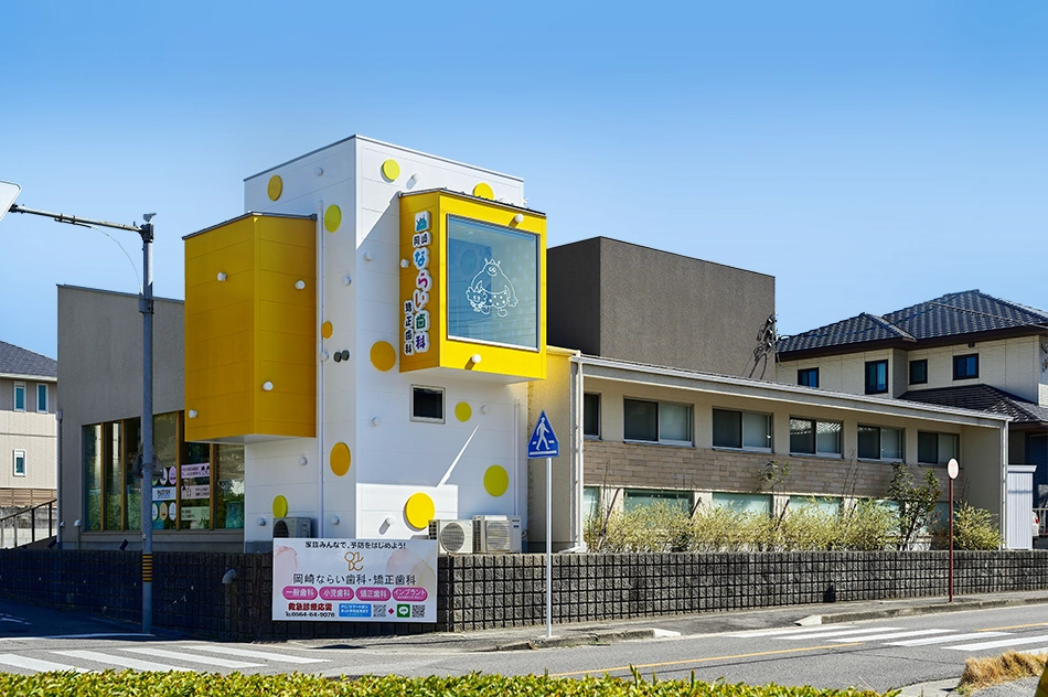 岡崎ならい歯科。黄色をアクセントにした、カラフルで子どもが楽しく通える外観デザイン｜かわいいデザイン研究所